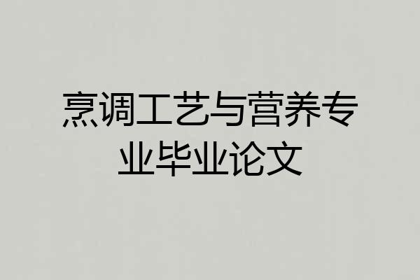 烹调工艺与营养专业毕业论文