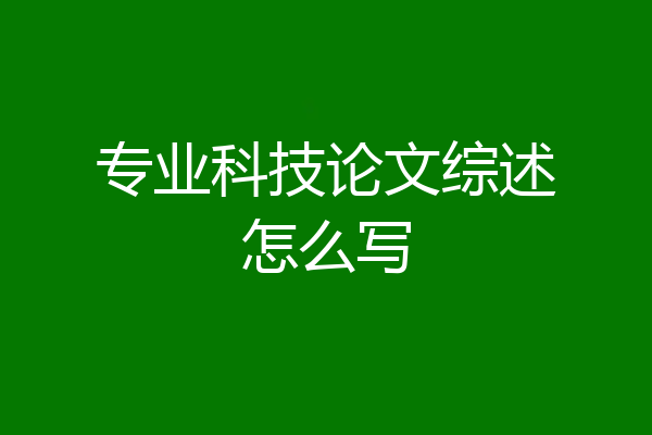 专业科技论文综述怎么写