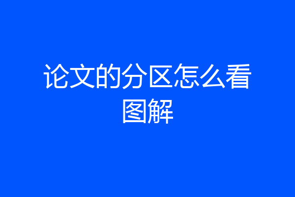 论文的分区怎么看图解