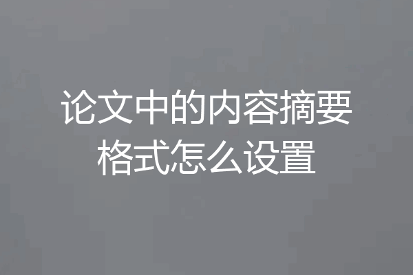 论文中的内容摘要格式怎么设置