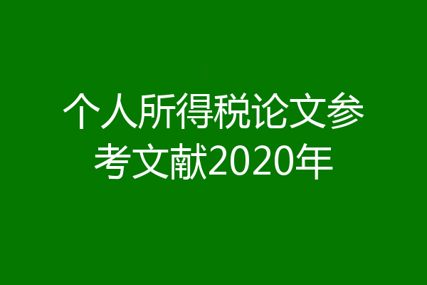 个人所得税论文参考文献2020年