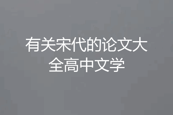 有关宋代的论文大全高中文学