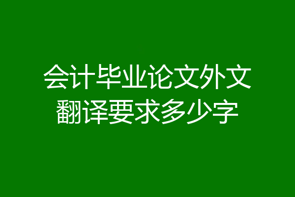 会计毕业论文外文翻译要求多少字