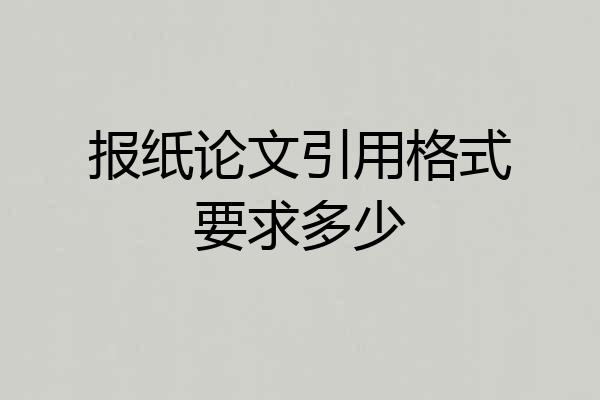 报纸论文引用格式要求多少