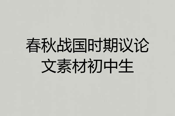 春秋战国时期议论文素材初中生