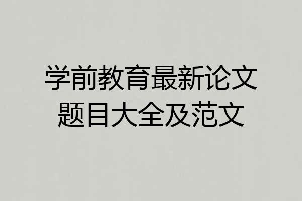 学前教育最新论文题目大全及范文