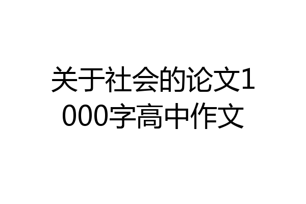 关于社会的论文1000字高中作文
