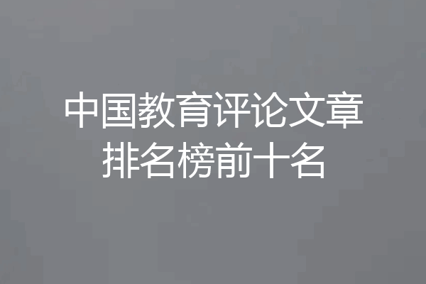 中国教育评论文章排名榜前十名
