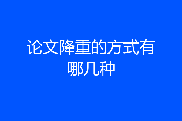 论文降重的方式有哪几种