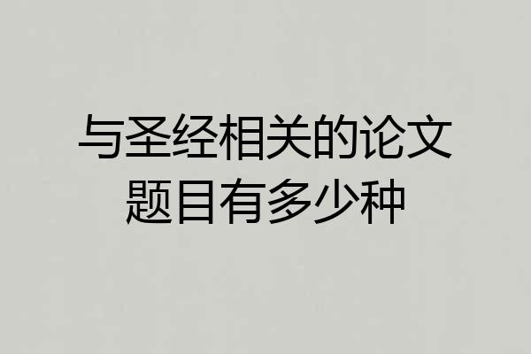 与圣经相关的论文题目有多少种