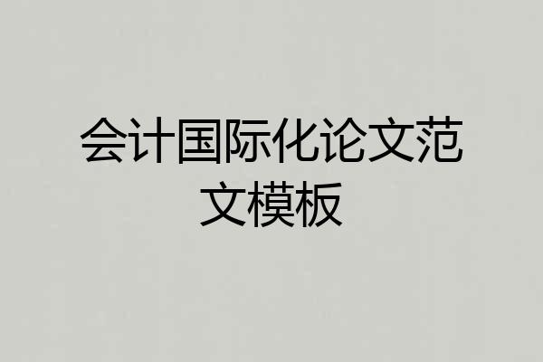 会计国际化论文范文模板