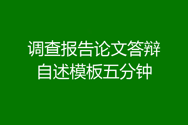 调查报告论文答辩自述模板五分钟