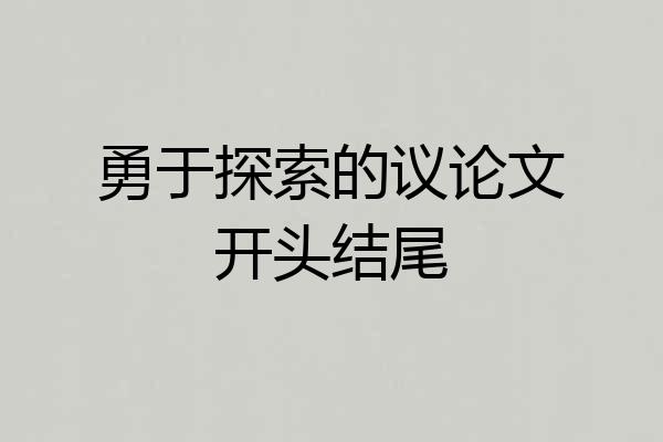 勇于探索的议论文开头结尾