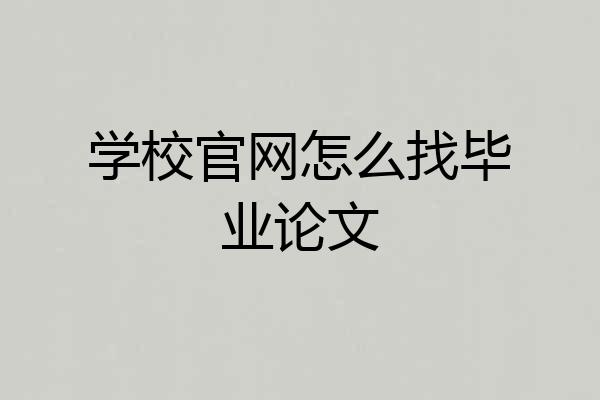 学校官网怎么找毕业论文