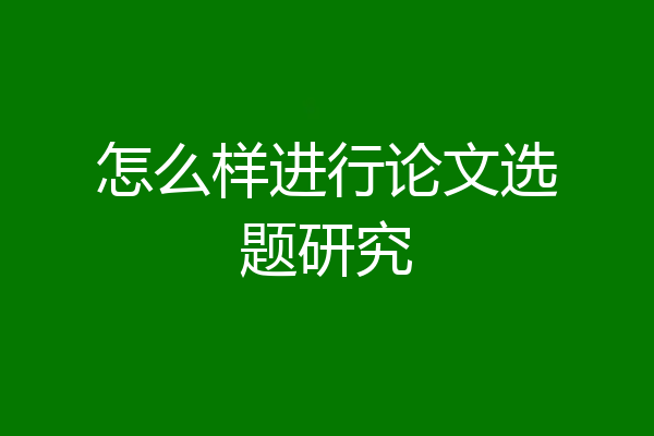 怎么样进行论文选题研究