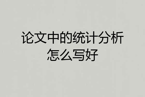 论文中的统计分析怎么写好