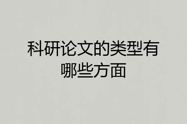 科研论文的类型有哪些方面