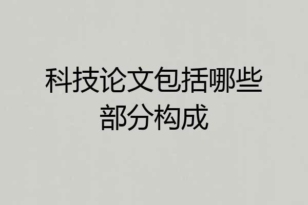 科技论文包括哪些部分构成