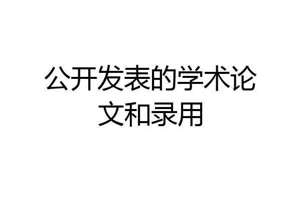 公开发表的学术论文和录用