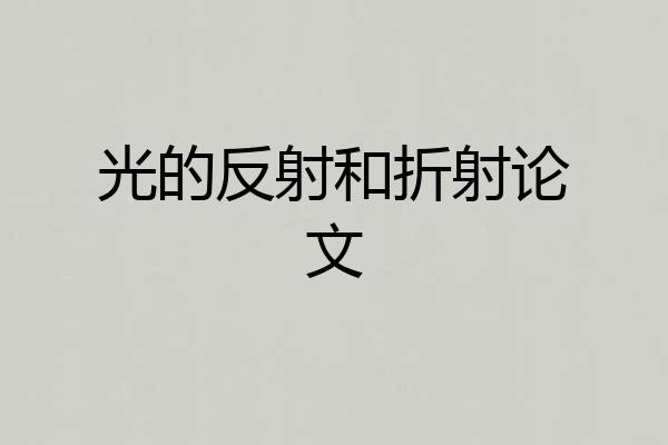 光的反射和折射论文