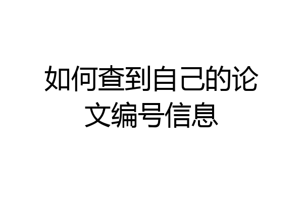 如何查到自己的论文编号信息