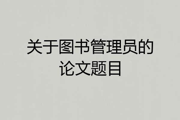 关于图书管理员的论文题目