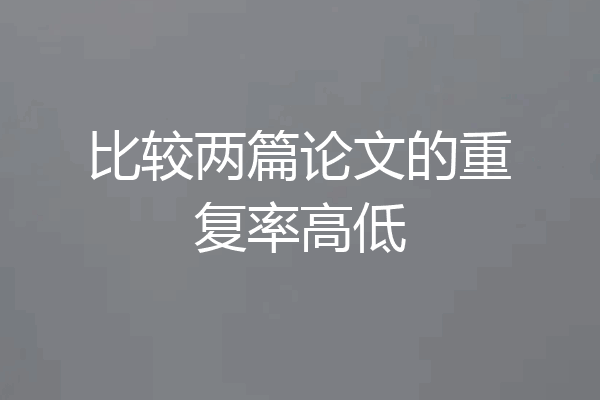 比较两篇论文的重复率高低