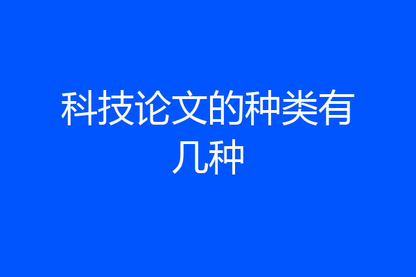 科技论文的种类有几种