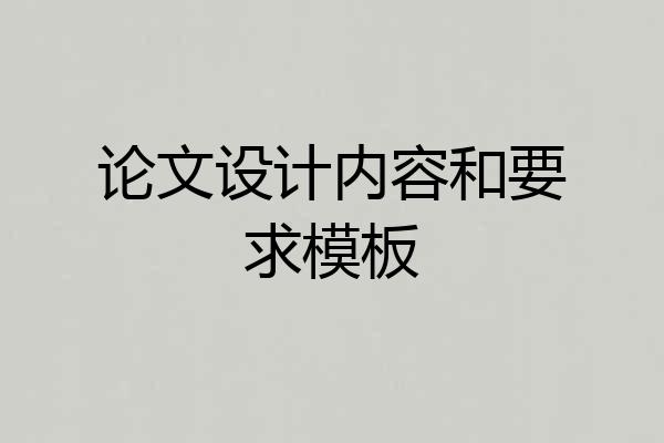 论文设计内容和要求模板