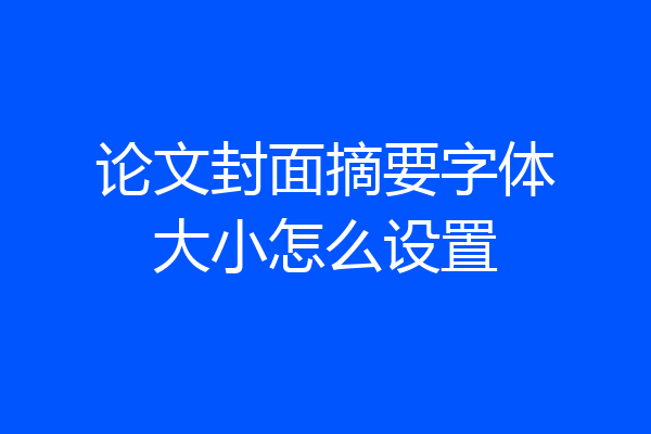 论文封面摘要字体大小怎么设置