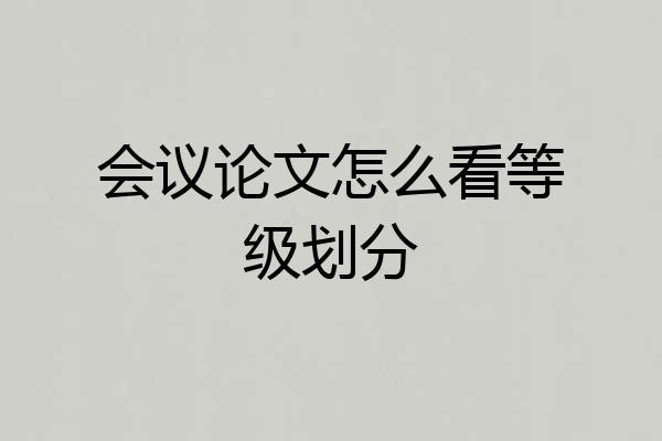 会议论文怎么看等级划分