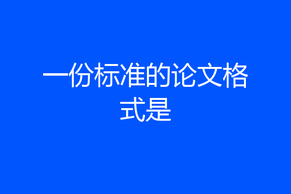 一份标准的论文格式是