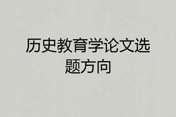 历史教育学论文选题方向