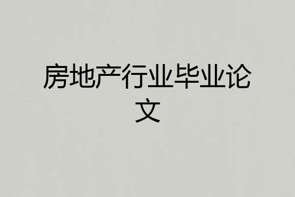 房地产行业毕业论文