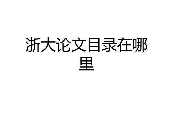浙大论文目录在哪里
