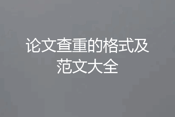 论文查重的格式及范文大全