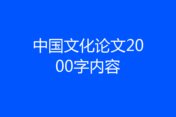 中国文化论文2000字内容