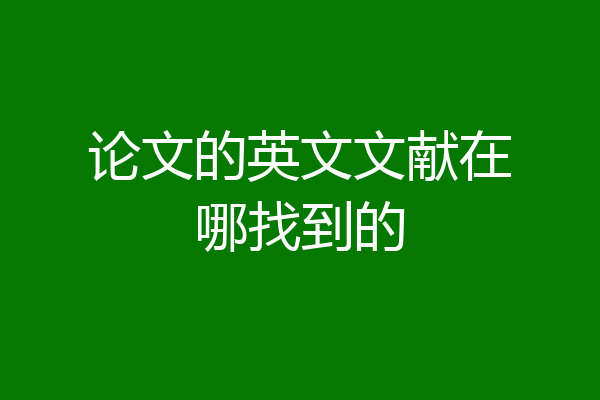 论文的英文文献在哪找到的