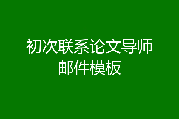 初次联系论文导师邮件模板
