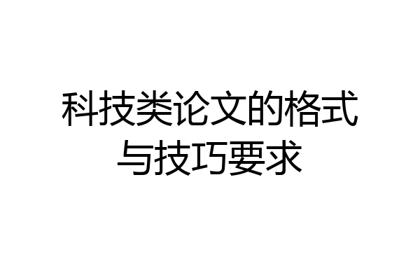 科技类论文的格式与技巧要求