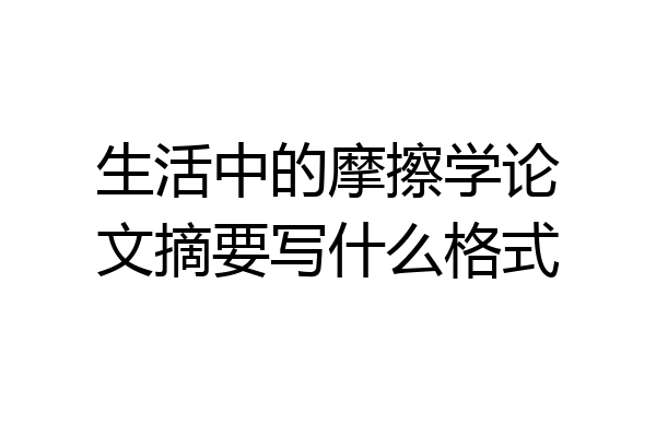 生活中的摩擦学论文摘要写什么格式