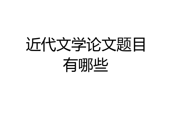 近代文学论文题目有哪些