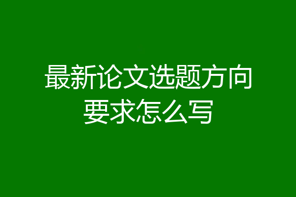 最新论文选题方向要求怎么写