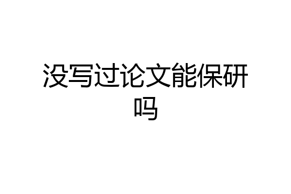 没写过论文能保研吗