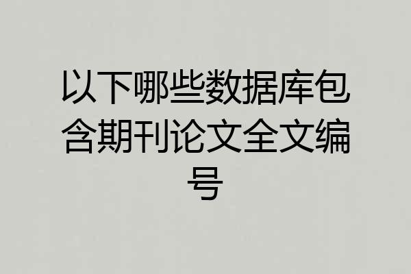 以下哪些数据库包含期刊论文全文编号