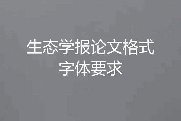 生态学报论文格式字体要求