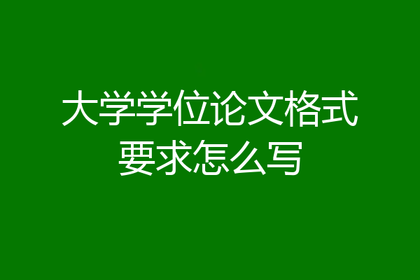 大学学位论文格式要求怎么写