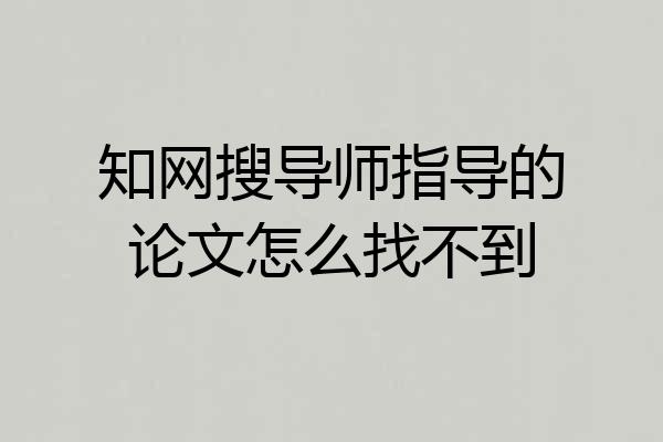 知网搜导师指导的论文怎么找不到