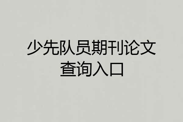 少先队员期刊论文查询入口
