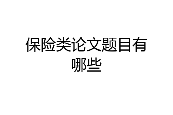 保险类论文题目有哪些